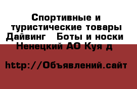 Спортивные и туристические товары Дайвинг - Боты и носки. Ненецкий АО,Куя д.